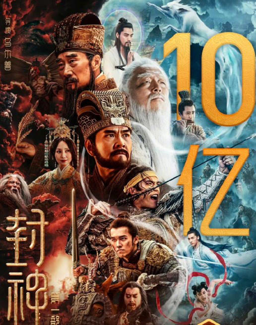 票房號(hào)召力強(qiáng)！電影《封神第一部》正式破10億