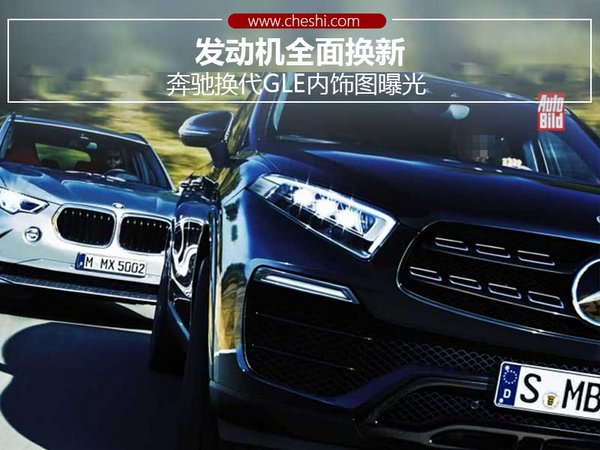 奔馳換代GLE內(nèi)飾圖曝光 發(fā)動(dòng)機(jī)全面換新-圖1